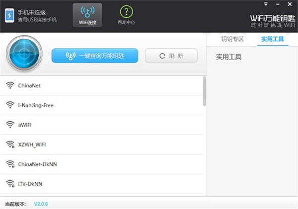 Wifi万能钥匙官方免费版截图