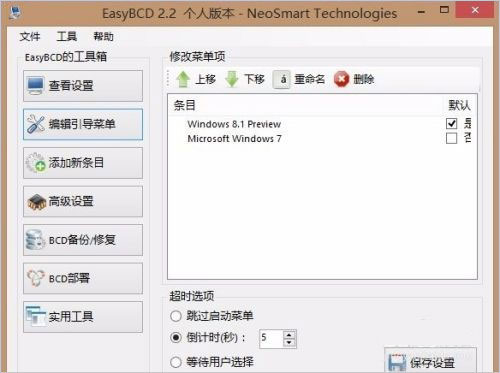 easyBCD最新版使用教程5