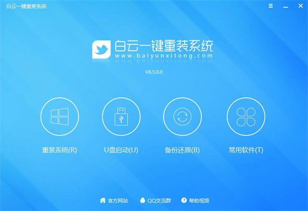 白云一键重装系统U盘装机版 第1张图片