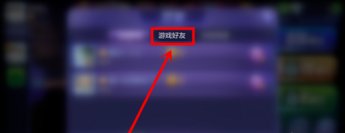 怎么加游戏好友截图2
