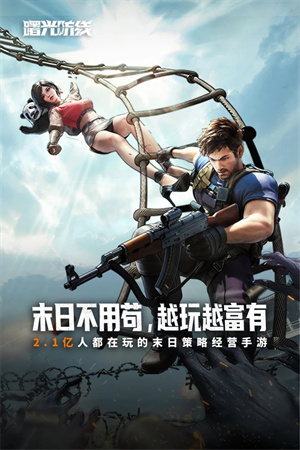 曙光防线安卓版1