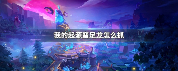 蛮足龙抓法截图1