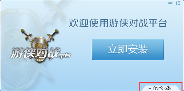 游侠对战平台破解版最新版安装步骤截图1