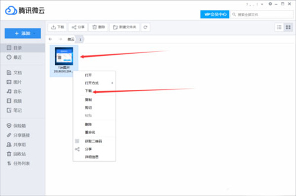 腾讯微云会员版怎么上传下载文件
