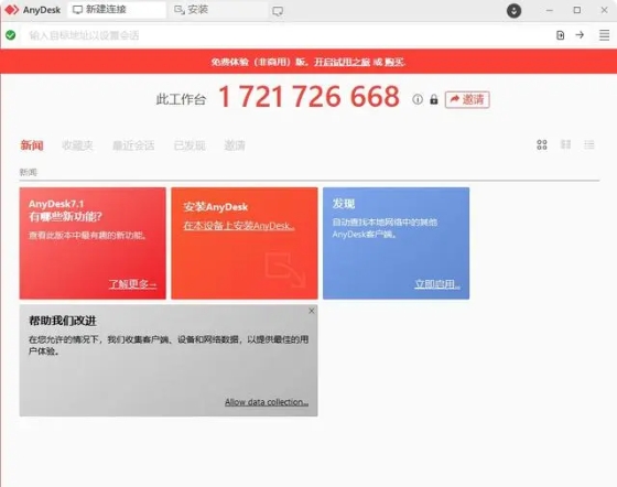 AnyDesk远程控制怎么用1