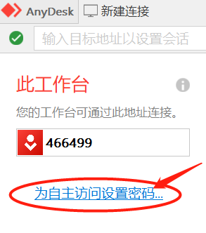 AnyDesk怎么设置自动连接1