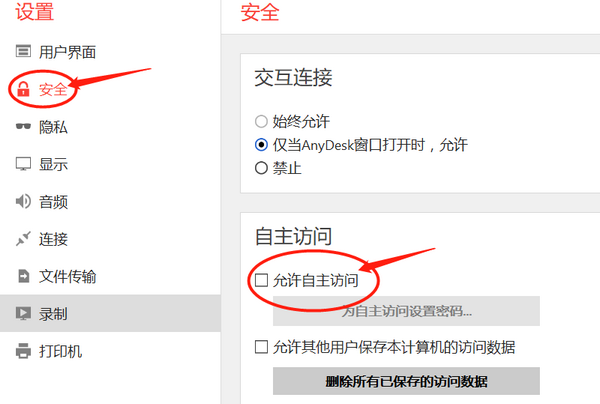 AnyDesk怎么设置自动连接2