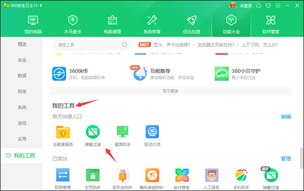 360安全卫士最新版如何拦截广告弹窗