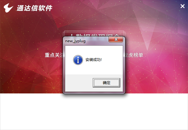 通达信金融终端安装步骤4