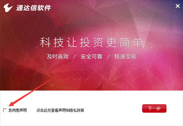 通达信金融终端安装步骤1