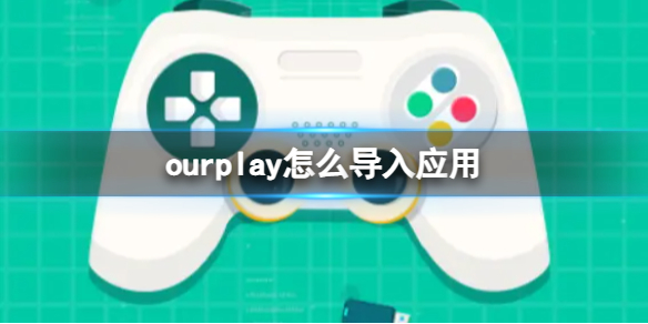 导入应用1