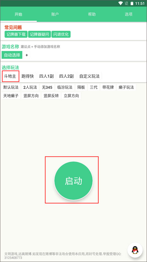 自动记牌器安卓版怎么用?2