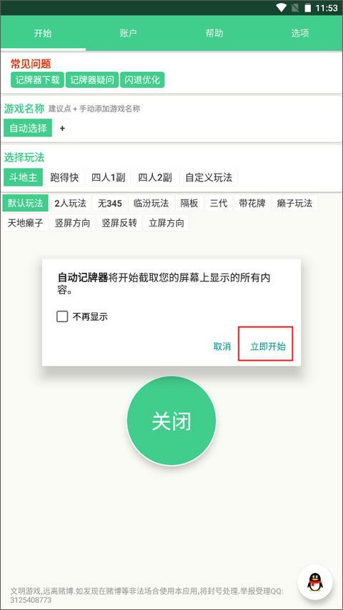 自动记牌器安卓版怎么用?4