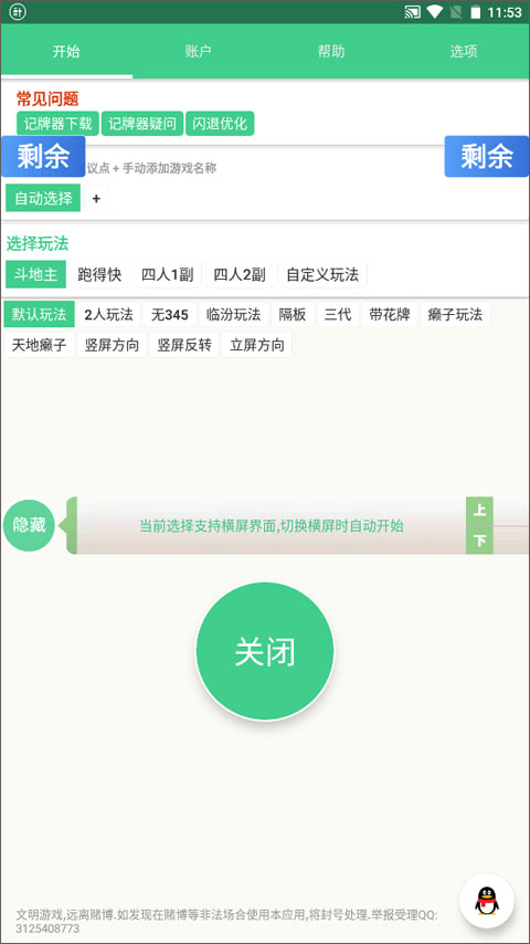 自动记牌器安卓版怎么用?5