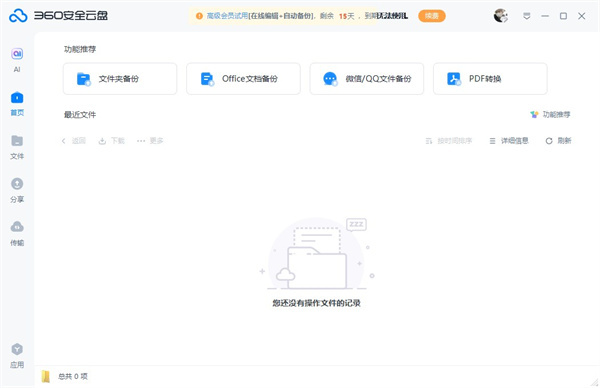 360云盘最新版 第1张图片