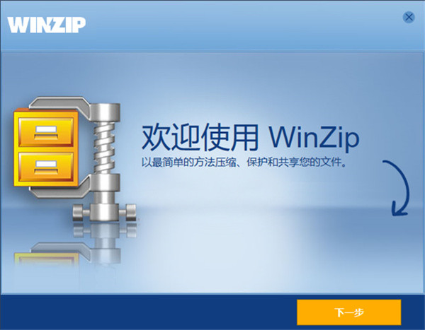 WinZip免费版下载截图1