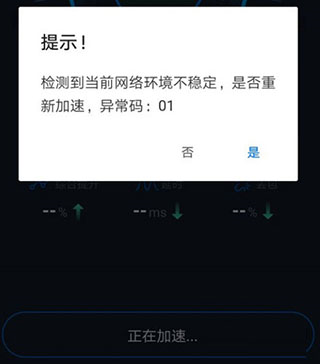 加速失败解决方法截图1