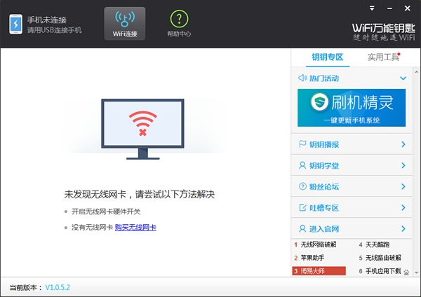 Wifi万能钥匙电脑版 第2张图片