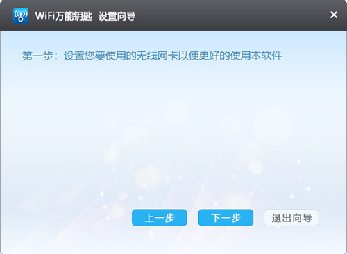 Wifi万能钥匙电脑版使用方法2