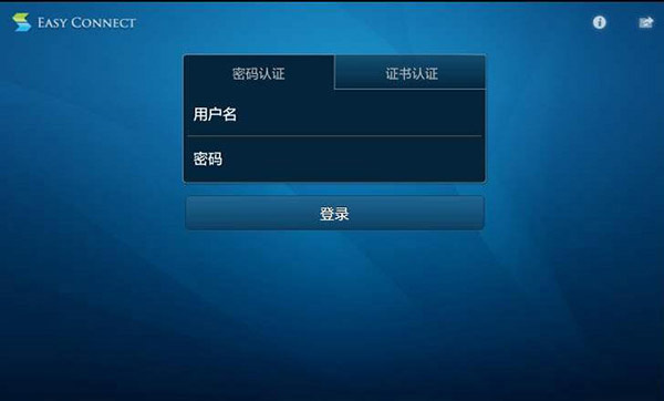 EasyConnect电脑版 第1张图片