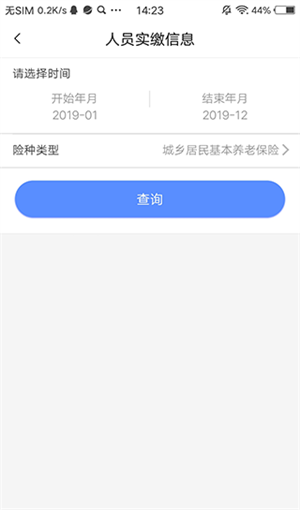 查询人员实缴信息教程截图3