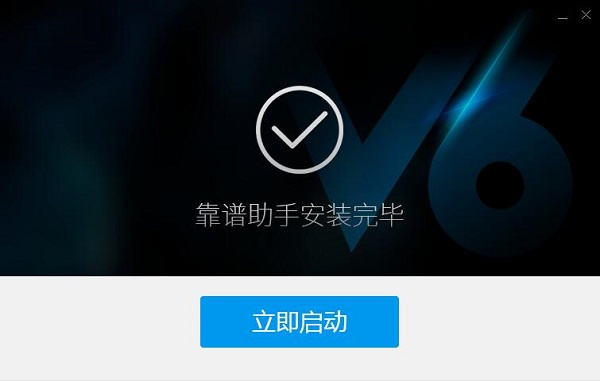 靠谱助手客户端怎么安装