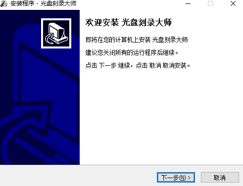 光盘刻录大师安装步骤截图1