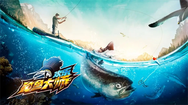 欢乐钓鱼大师电脑版 第1张图片