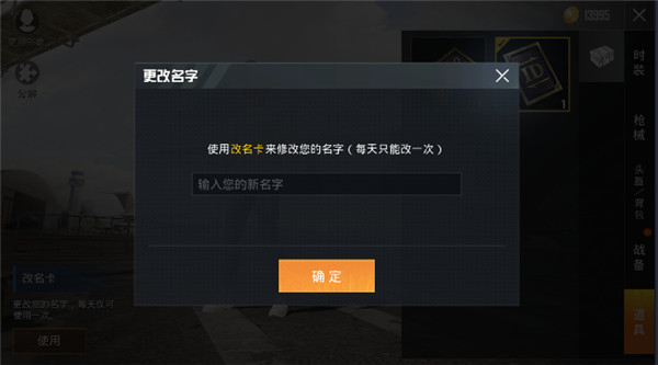 和平精英怎么改名字截图2