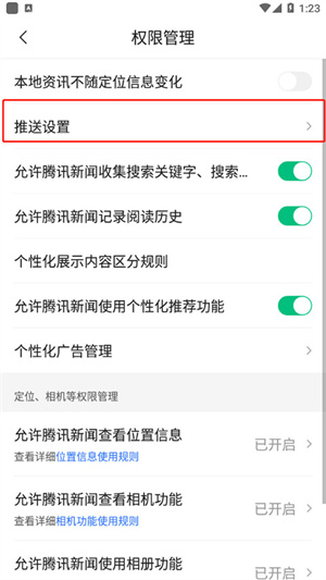 腾讯新闻电脑版怎么关闭推送截图4