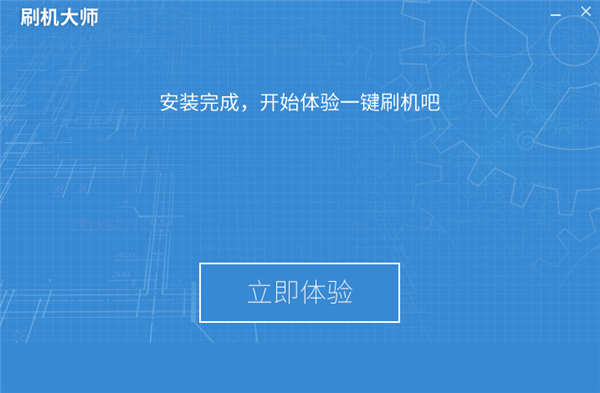 刷机大师破解版安装步骤4