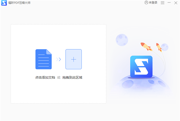 福昕PDF压缩大师破解版截图2