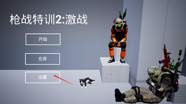 枪战特训2激战怎么玩?1