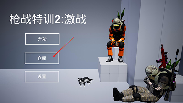 枪战特训2激战怎么玩?3