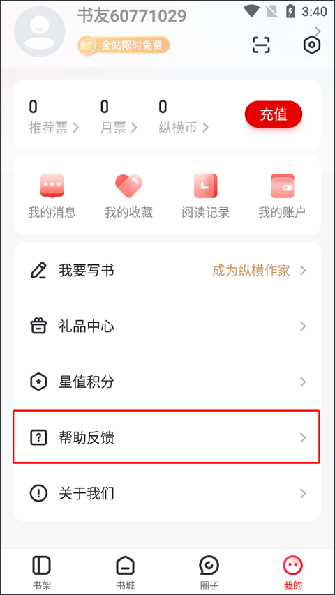 纵横小说电脑版怎么提交意见反馈2