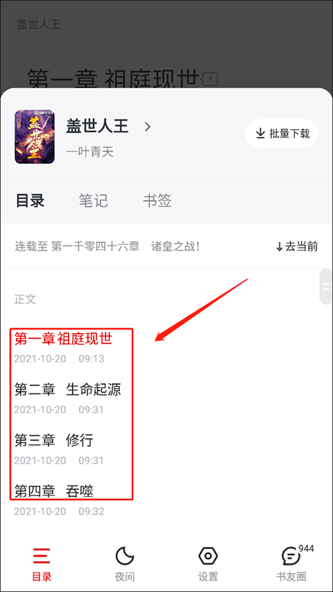 纵横小说怎么选择章节4