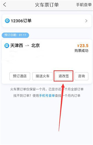 怎么退票截图截图2