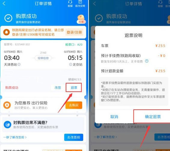 怎么退票截图截图3