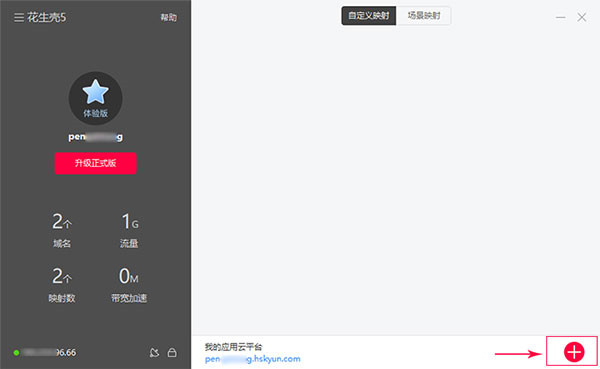 花生壳客户端官方版截图2