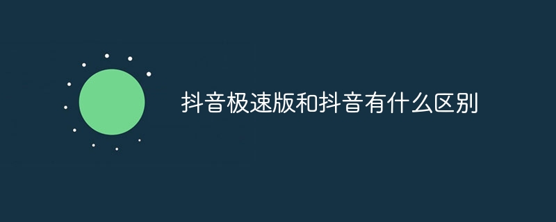 和抖音区别