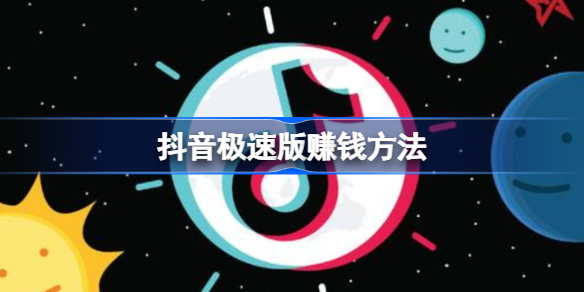 赚钱方法1