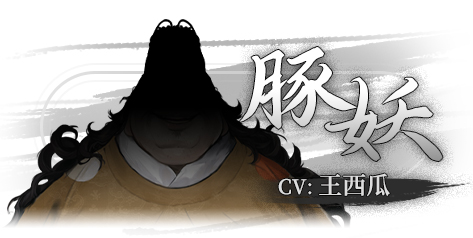 豚妖截图9