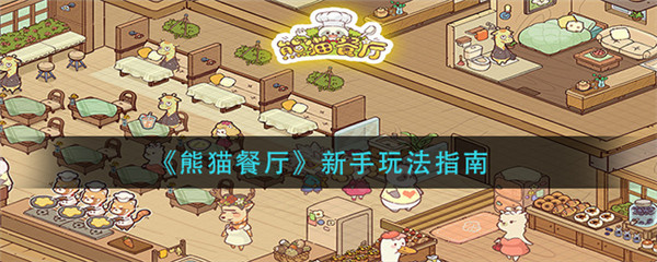 熊猫餐厅新手攻略截图1