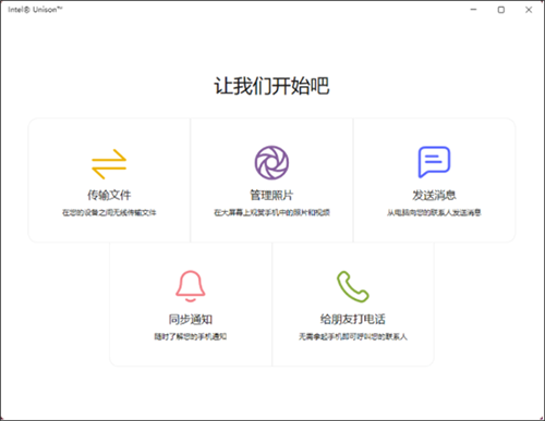 Intel Unison官方版截图5