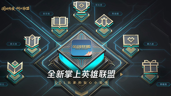 掌上英雄联盟电脑版 第1张图片