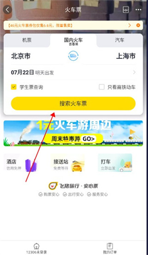 飞猪商家电脑版怎么购票取票截图2