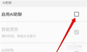 AI助聊功能关闭教程截图4