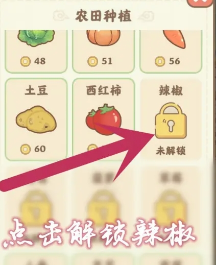 怎么解锁辣椒种植截图1