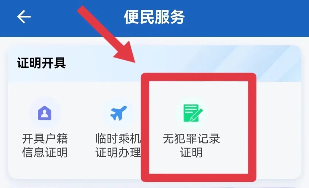 无犯罪记录证明怎么开截图4