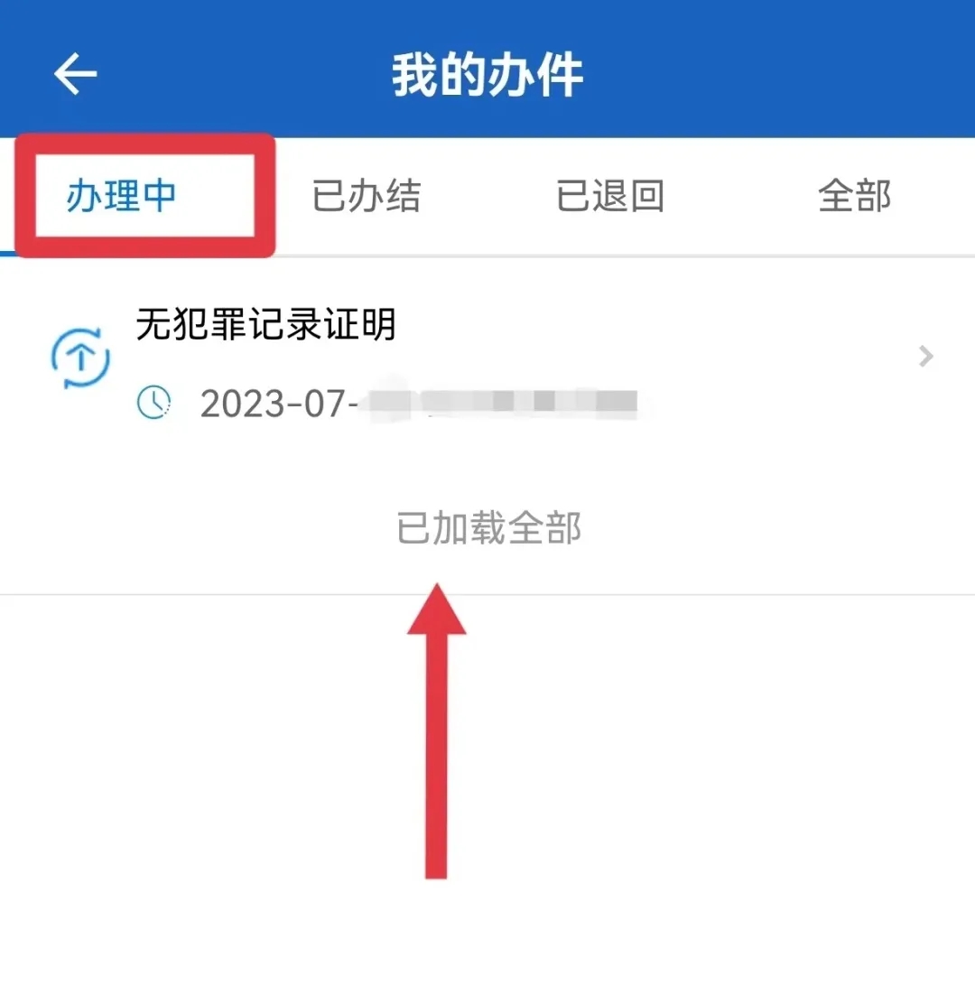 无犯罪记录证明怎么开截图11